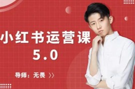 无畏《小红书运营课5.0》