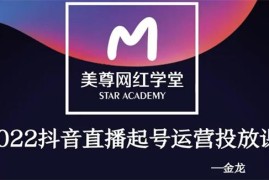 金龙《抖音直播起号运营投放课》