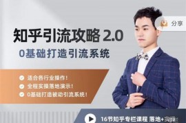 陆明明《知乎精准引流攻略2.0》