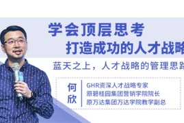 众筹：学会顶层思考，打造成功的人才战略