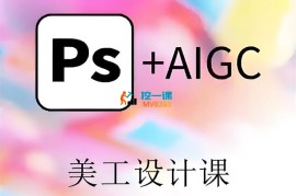 敬伟《PS+AIGC美工课》