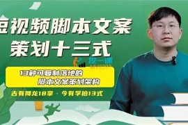 六斗米《短视频脚本文案策划十三式》