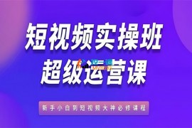 起源团队《短视频实操班超级运营课》