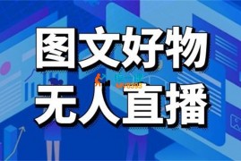 初心抖商《图文好物和无人直播实操》