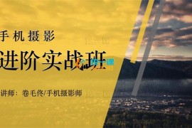 众筹：卷毛佟·21天手机摄影中级实战班