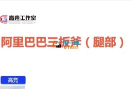 高竞《阿里巴巴三板斧(腿部)》