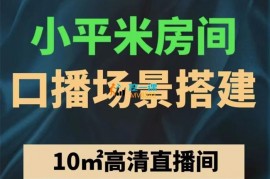 一嵩《小平米口播画面场景搭建》
