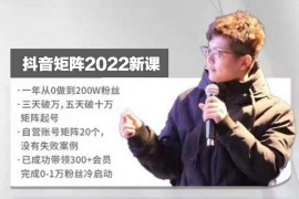 孤狼《抖音矩阵2022新课》