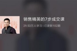 伍杰《销售精英的7步成交课》