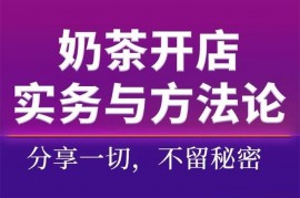 大田《奶茶开店实务与方法论》