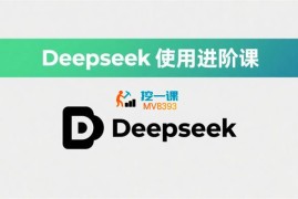 老吴《Deepseek使用进阶课》