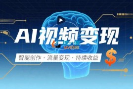 山河《零基础AI视频特效变现全链课》