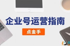 点金手《企业号全域运营指南》