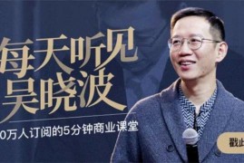 吴晓波《每天听见吴晓波第五季》