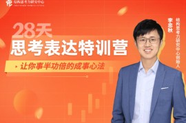 李忠秋《28天思考表达特训营3期》