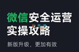 小白说《微信安全运营实操攻略》