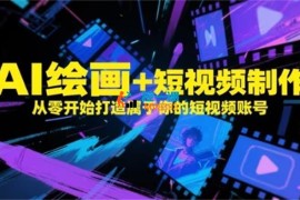 局部地区《AI绘画课》