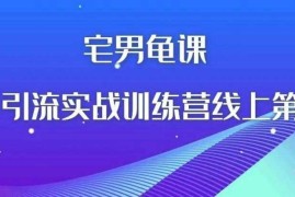 宅男龟课：知乎引流实战训练营线上第1期