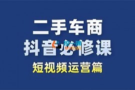 窦春光《二手车商抖音必修课短视频运营》