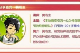 黄岛主：本地裂变引流+公众号自建派单引流终极玩法，日引100+泛精准粉丝