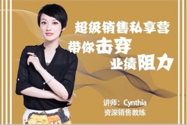 Cynthia《超级销售私享营》