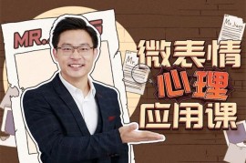 姜振宇《微表情心理应用课》