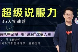 黄执中《35天超级说服力实战营》