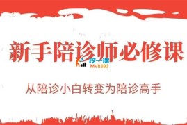 诚诚《新手陪诊师必修课》