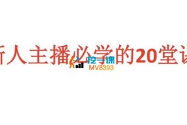 龙战《新人主播必学的20堂课》