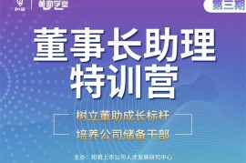 董助学堂《董事长助理特训营》