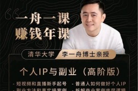 李一舟《一舟一课赚钱年课》