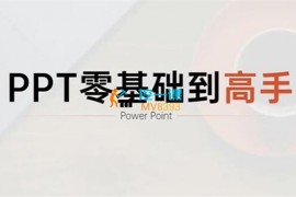 阿欣《PPT零基础到高手》