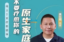 黄仕明《不要疗愈你的原生家庭》