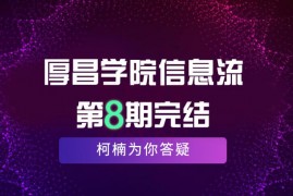 厚昌学院柯南信息流第8期