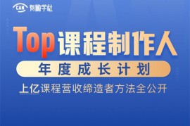 众筹：Top课程制作人年度成长计划