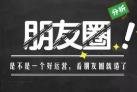 端银《为你人生赋能的30堂朋友圈运营课》