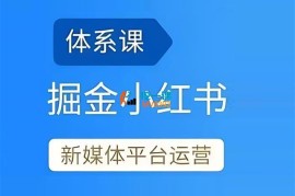 ​​​​​​秋叶《掘金小红书：小红书从0到1涨粉变现全攻略》