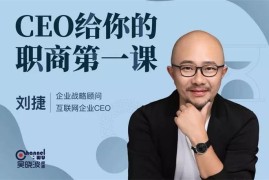 刘捷《CEO给你的职商第一课》