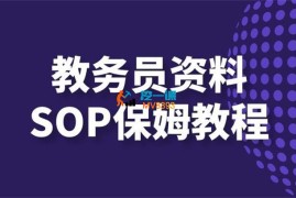 叁心笔记《教务员资料项目SOP保姆级教程》