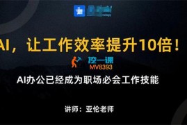 亚伦《AI办公实战课》