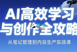 小茗《AI高效学习与创作全攻略》