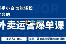 大江《外卖运营爆单课》
