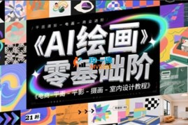 AI绘画零基础到商业进阶