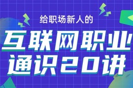 马力《互联网职业通识20讲》