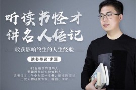 李源《听读书怪才讲名人传记》