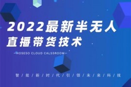 禾兴社《2022最新半无人直播带货技术》