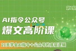 李书生《AI指令公众号高阶课》