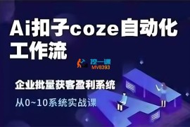 六哥团队《Ai扣子coze自动化工作流》