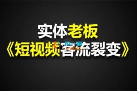 白文韬《实体短视频客流裂变特训营》