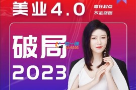 唐博士《美业破局2023》